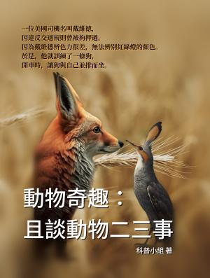 動物奇趣：且談動物二三事