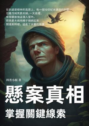 懸案真相：掌握關鍵線索