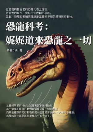 恐龍科考：娓娓道來恐龍之一切