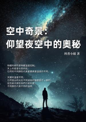 空中奇景：仰望夜空中的奧秘