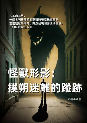 怪獸形影：撲朔迷離的蹤跡