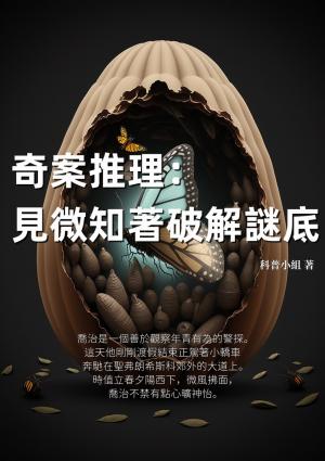 奇案推理：見微知著破解謎底