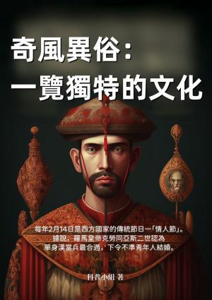 奇風異俗：一覽獨特的文化