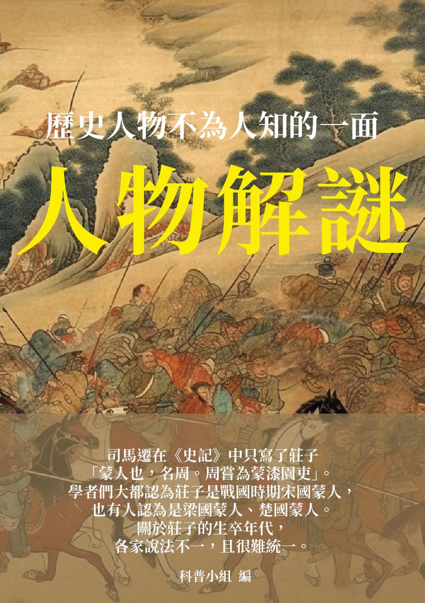 人物解謎：歷史人物不為人知的一面