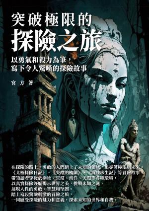 突破極限的探險之旅：以勇氣和毅力為筆，寫下令人驚嘆的探險故事