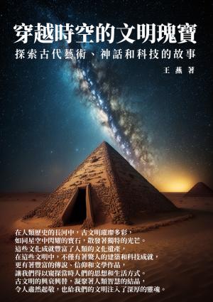 穿越時空的文明瑰寶：探索古代藝術、神話和科技的故事