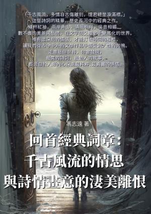 回首經典詞章：千古風流的情思與詩情畫意的淒美離恨