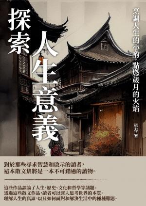 探索人生意義：烹調人生的小酌，點燃歲月的火焰