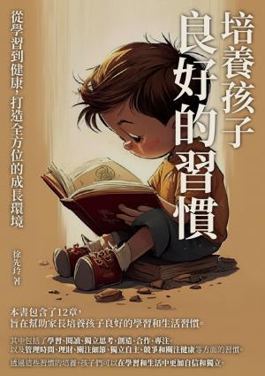 培養孩子良好的習慣：從學習到健康，打造全方位的成長環境