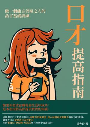口才提高指南：做一個能言善辯之人的語言基礎訓練