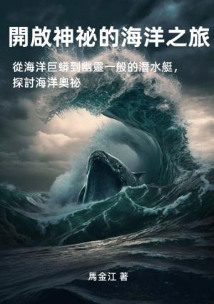 開啟神祕的海洋之旅：從海洋巨蟒到幽靈一般的潛水艇，探討海洋奧祕