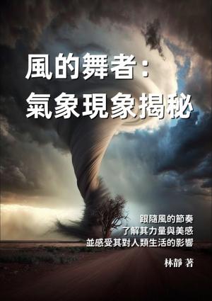 風的舞者──氣象現象揭秘：跟隨風的節奏，了解其力量與美感，並感受其對人類生活的影響