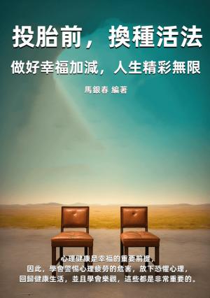 投胎前，換種活法：做好幸福加減，人生精彩無限