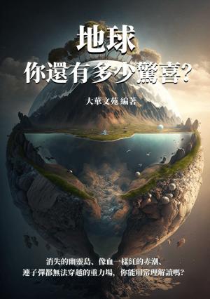 地球，你還有多少驚喜？消失的幽靈島、像血一樣紅的赤潮、連子彈都無法穿越的重力場，你能用常理解讀嗎？