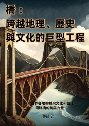橋──跨越地理、歷史與文化的巨型工程：探索世界各地的橋梁文化和設計，領略橋的美與力量