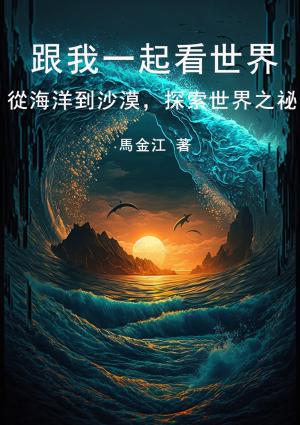 跟我一起看世界：從海洋到沙漠，探索世界之祕