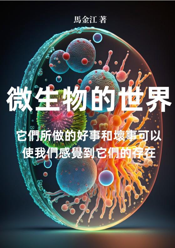 微生物的世界：它們所做的好事和壞事可以使我們感覺到它們的存在