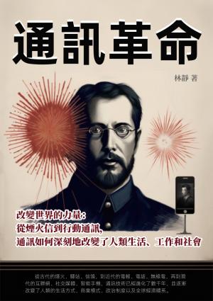 通訊革命──改變世界的力量：從煙火信到行動通訊，通訊如何深刻地改變了人類生活、工作和社會
