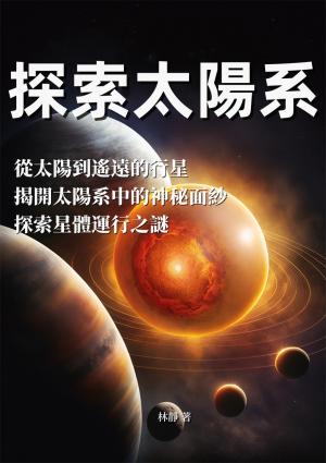 探索太陽系：從太陽到遙遠的行星，揭開太陽系中的神秘面紗，探索星體運行之謎
