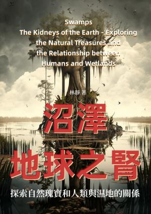 沼澤──地球之腎：探索自然瑰寶和人類與濕地的關係