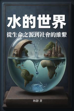 水的世界：從生命之源到社會的維繫