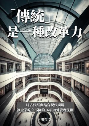 「傳統」是一種改革力：將古代經典結合現代商場，讓企業屹立不倒的16項內外管理法則
