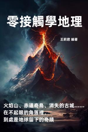 零接觸學地理：火焰山、赤道奇島、消失的古城……在不起眼的角落裡，到處是地球留下的奇蹟