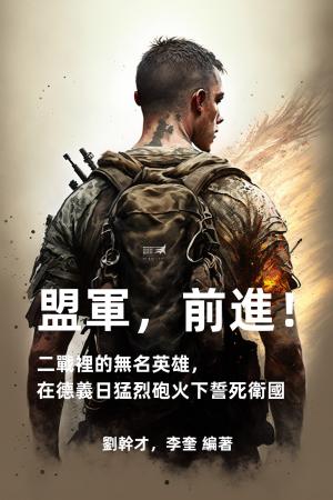 盟軍，前進！二戰裡的無名英雄，在德義日猛烈砲火下誓死衛國