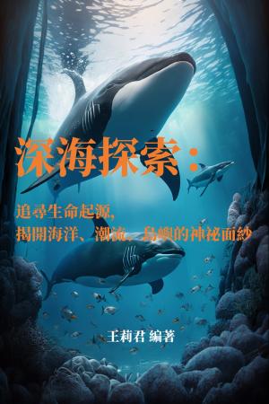 深海探索：追尋生命起源，揭開海洋、潮流、島嶼的神祕面紗