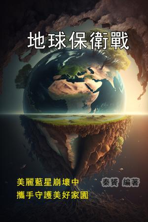 地球保衛戰：美麗藍星崩壞中，攜手守護美好家園