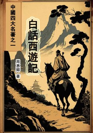 白話西遊記：中國四大名著之一