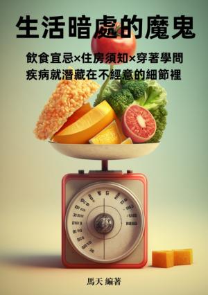 生活暗處的魔鬼：飲食宜忌×住房須知×穿著學問，疾病就潛藏在不經意的細節裡