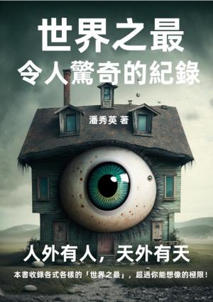 世界之最──令人驚奇的紀錄：人外有人，天外有天
