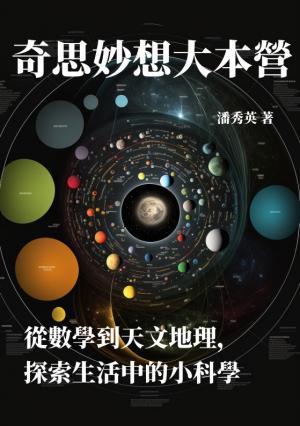 奇思妙想大本營：從數學到天文地理，探索生活中的小科學