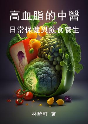 高血脂的中醫保健：日常保健與飲食養生