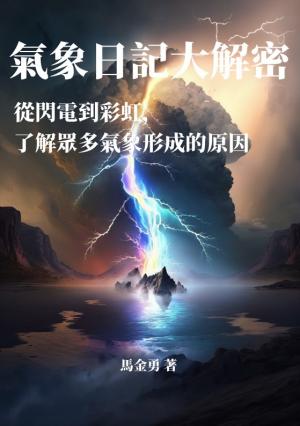 氣象日記大解密：從閃電到彩虹，了解眾多氣象形成的原因