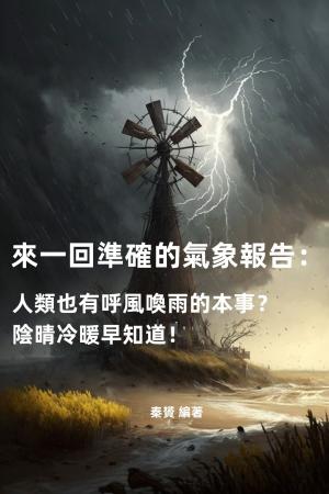 來一回準確的氣象報告：人類也有呼風喚雨的本事？陰晴冷暖早知道！