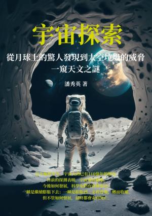 宇宙探索：從月球上的驚人發現到太空垃圾的威脅，一窺天文之謎