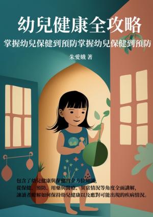 幼兒健康全攻略：掌握幼兒保健到預防