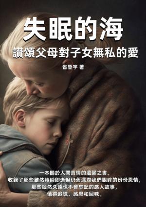 失眠的海：讚頌父母對子女無私的愛
