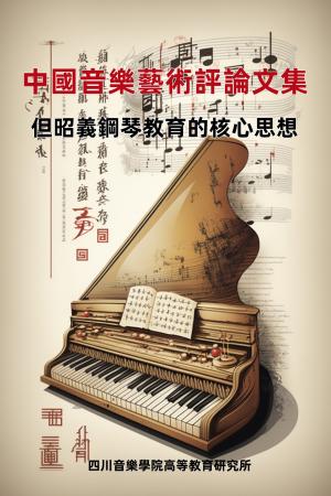 中國音樂藝術評論文集：但昭義鋼琴教育的核心思想