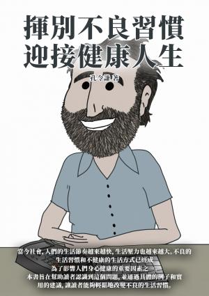 揮別不良習慣，迎接健康人生