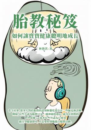 胎教秘笈：如何讓寶寶健康聰明地成長