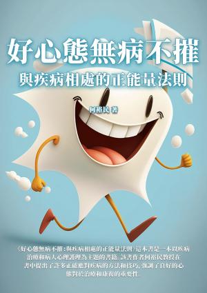好心態無病不摧：與疾病相處的正能量法則
