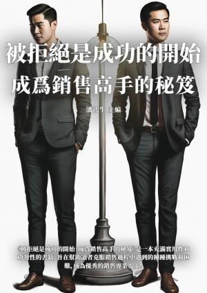 被拒絕是成功的開始：成為銷售高手的秘笈