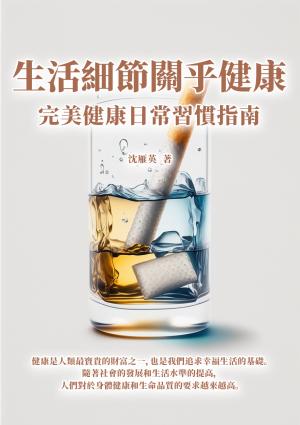 生活細節關乎健康：完美健康日常習慣指南