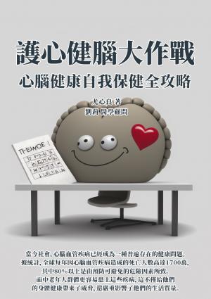 護心健腦大作戰：心腦健康自我保健全攻略