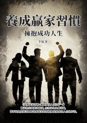 養成贏家習慣：擁抱成功人生