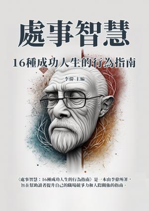 處事智慧：16種成功人生的行為指南
