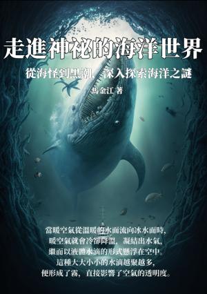 走進神祕的海洋世界：從海怪到黑潮，深入探索海洋之謎